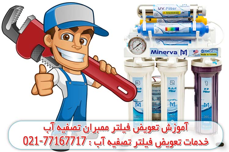 چگونه فیلتر ممبران تصفیه آب خانگی را تعویض کنیم