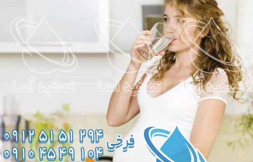 میزان کافی آب آشامیدنی تصفیه شده در دوران بارداری حاملگی بچه داری زنان باردار حامله