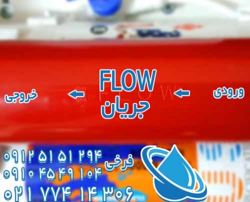 ورودی خروجی معنی flow در فیلتر یخچال و تصفیه آب