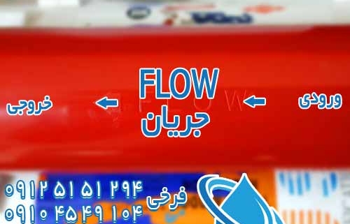 ورودی خروجی معنی flow در فیلتر یخچال و تصفیه آب