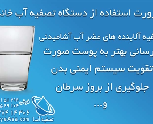 دلایل ضرورت استفاده از دستگاه تصفیه آب خانگی