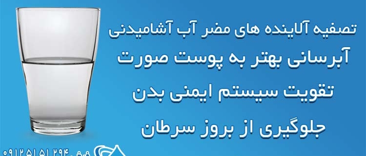 دلایل ضرورت استفاده از دستگاه تصفیه آب خانگی