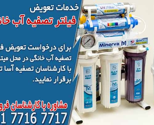 آموزش نحوه تعویض فیلتر تصفیه آب خانگی