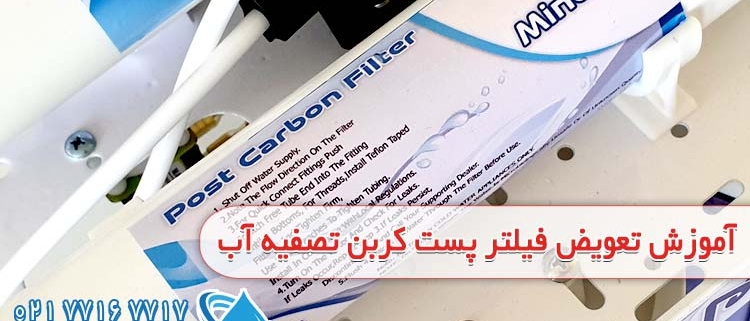 آموزش تصویری نحوه تعویض فیلتر پست کربن