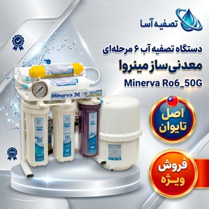 دستگاه تصفیه آب خانگی 6 مرحله‌ای معدنی ساز مینروا Minerva Ro6_50G