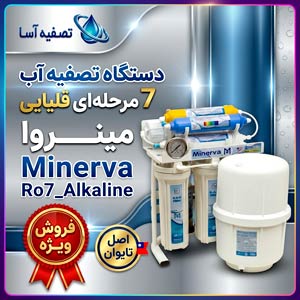 دستگاه تصفیه آب 7 مرحله ای یونیزه قلیایی مینروا Minerva Ro7_Alkaline