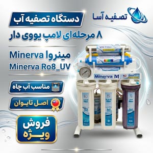 دستگاه تصفیه آب 8 مرحله‌ای لامپ یووی دار مینروا Minerva Ro8_UV