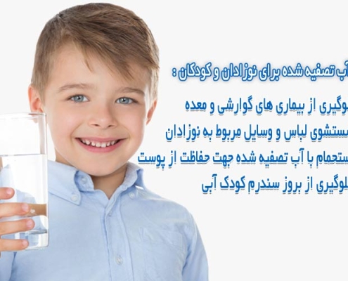 آب تصفیه شده برای نوزاد