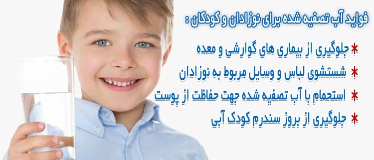 آب تصفیه شده برای نوزاد