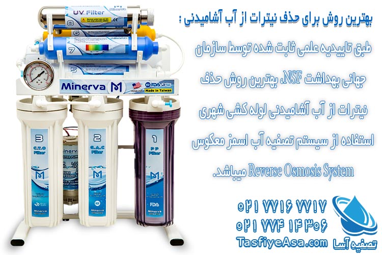 بهترین روش برای حذف نیترات از آب آشامیدنی