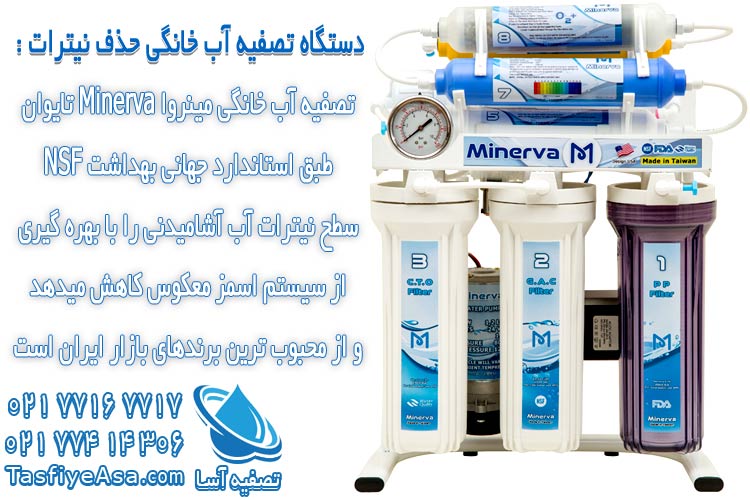 دستگاه تصفیه آب خانگی حذف نیترات