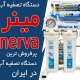 پرفروش ترین مدل های دستگاه تصفیه آب خانگی چیست
