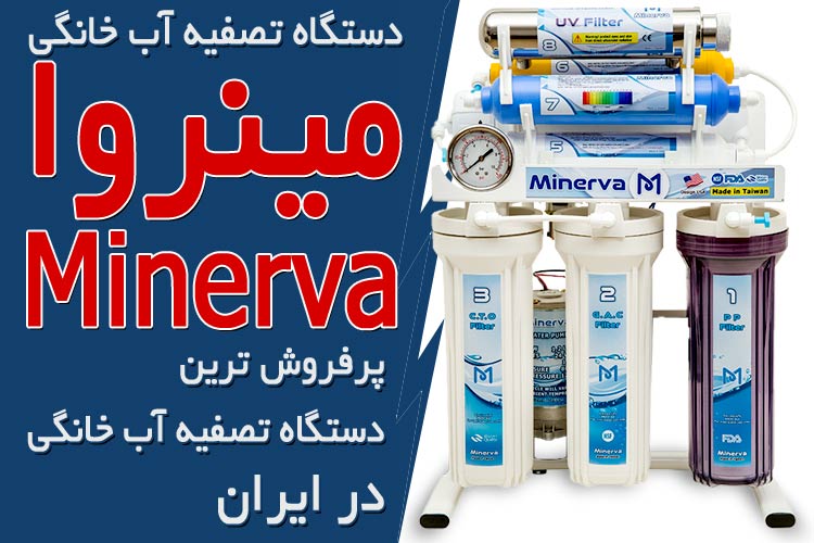 پرفروش ترین مدل های دستگاه تصفیه آب خانگی چیست