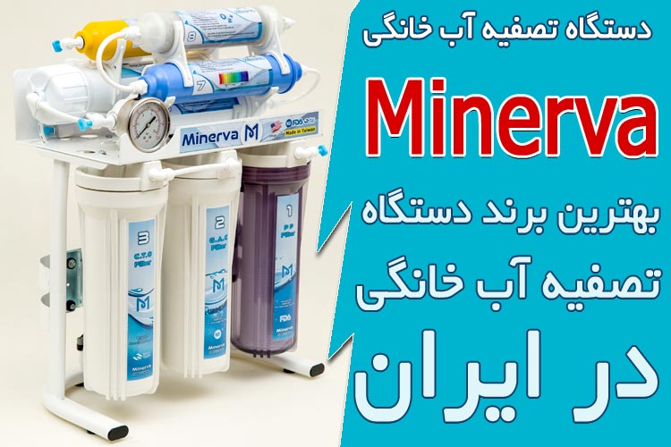 بهترین برندهای دستگاه تصفیه آب خانگی