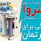 خرید بهترین آب تصفیه کن خانگی برای آپارتمان