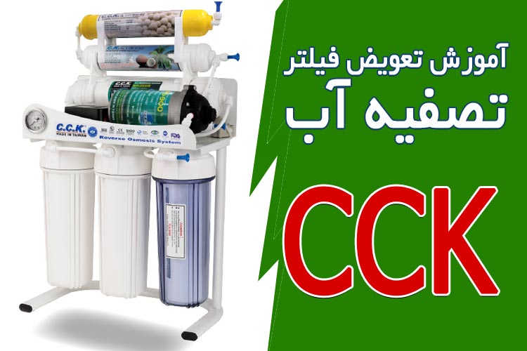 آموزش تعویض فیلتر تصفیه آب cck