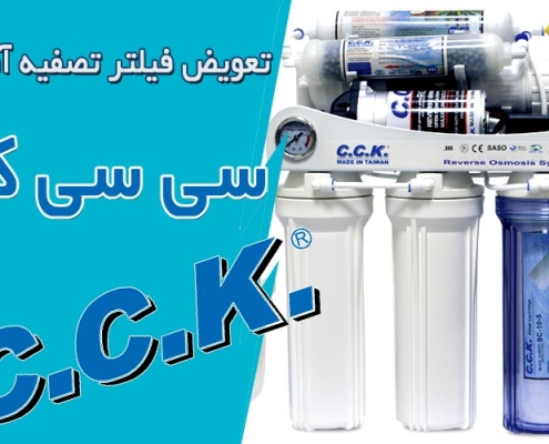 آموزش تعویض فیلتر تصفیه آب cck