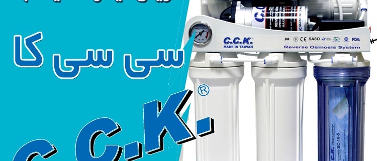 آموزش تعویض فیلتر تصفیه آب cck