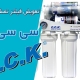 آموزش تعویض فیلتر تصفیه آب cck