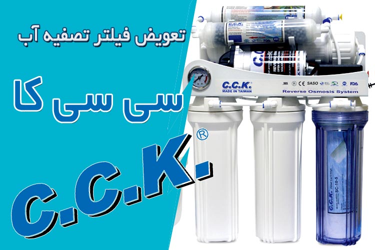 تعویض فیلتر تصفیه آب شش مرحله ای cck