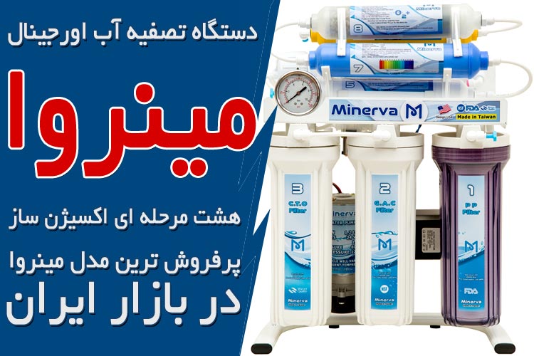 انواع دستگاه تصفیه آب خانگی تایوانی