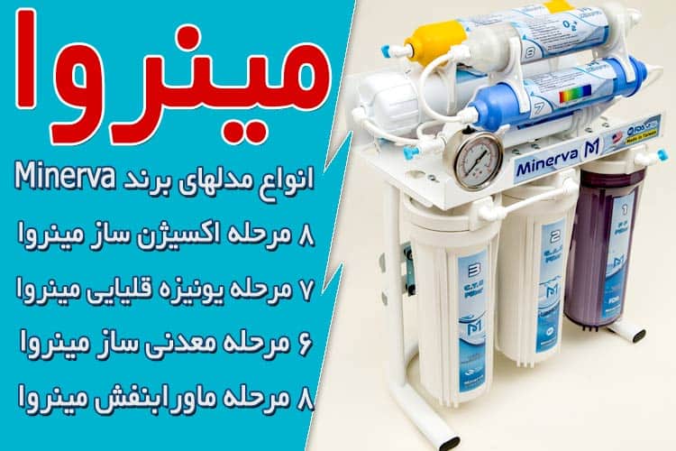 انواع دستگاه تصفیه آب