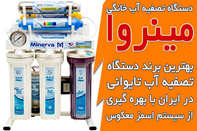 بهترین برندهای دستگاه تصفیه آب تایوانی