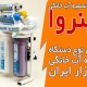 مشخصات و خصوصیات بهترین نوع دستگاه تصفیه آب
