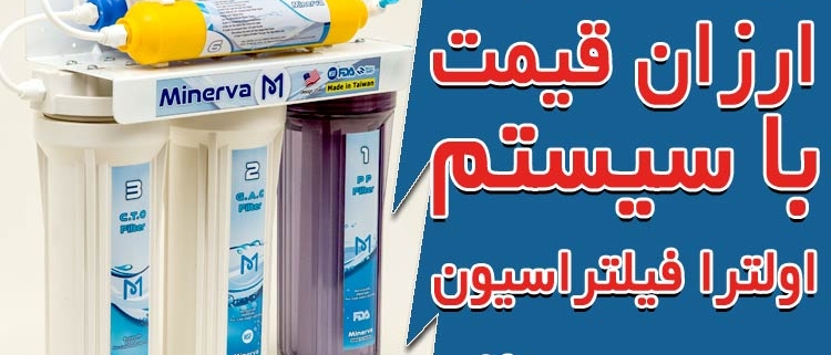 خرید دستگاه تصفیه آب ارزان قیمت با سیستم اولترافیلتراسیون