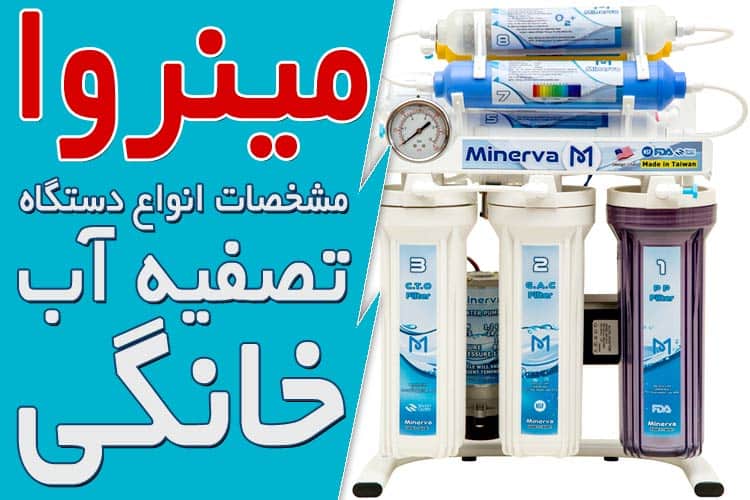 بررسی و مشخصات انواع دستگاه تصفیه آب خانگی