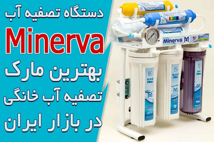 بهترین مارک دستگاه تصفیه آب خانگی