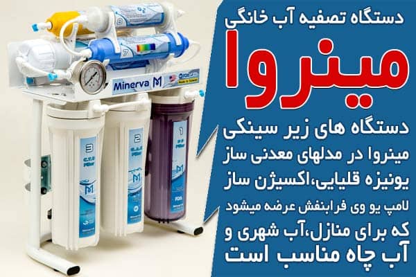 مزایا و معایب دستگاه تصفیه آب خانگی رومیزی