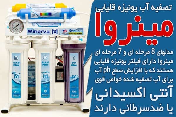 تصفیه آب یونیزه قلیایی