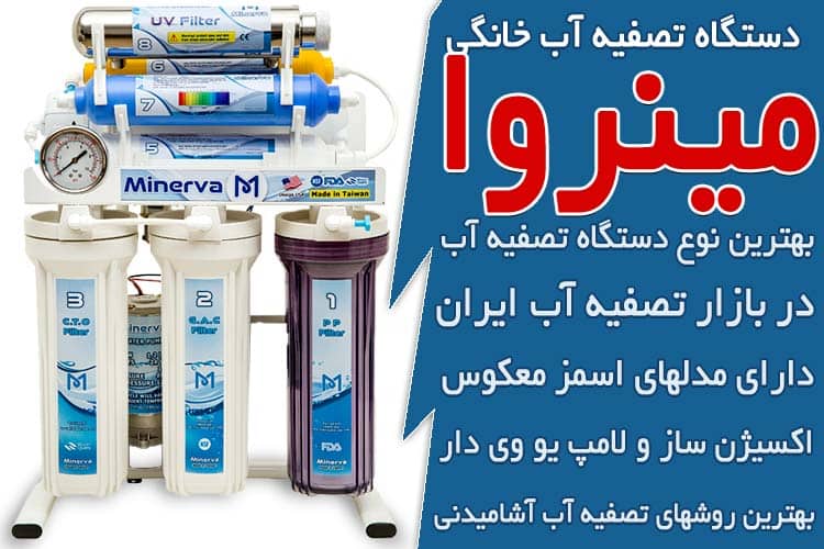 بهترین نوع دستگاه تصفیه آب