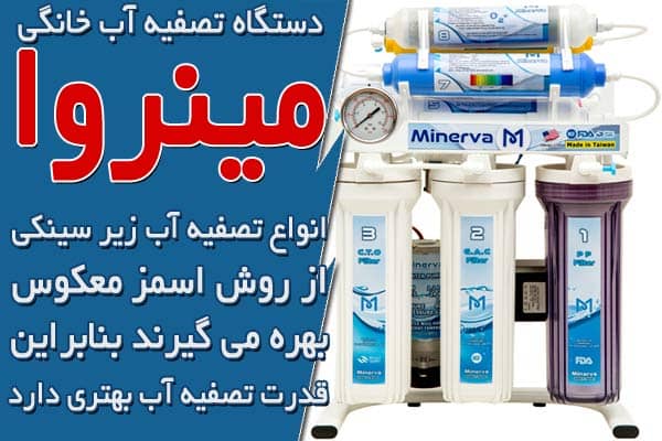 تفاوت آب تصفیه کن رومیزی و زیر سینکی