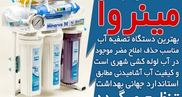 معرفی و خرید انواع دستگاه تصفیه آب شهری