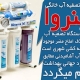 معرفی و خرید انواع دستگاه تصفیه آب شهری