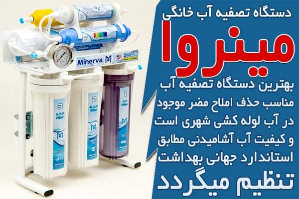 معرفی و خرید انواع دستگاه تصفیه آب شهری