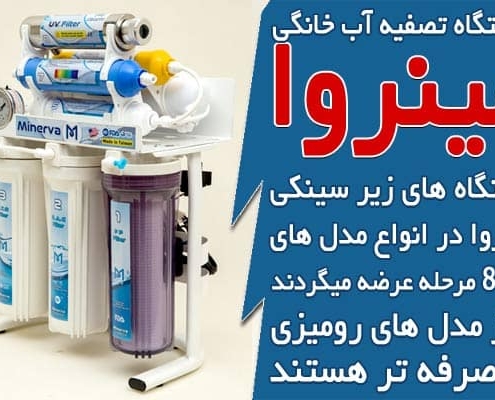معرفی و آشنایی با دستگاه تصفیه آب خانگی رومیزی