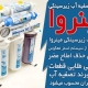معرفی و قیمت دستگاه تصفیه آب خانگی زیر سینکی