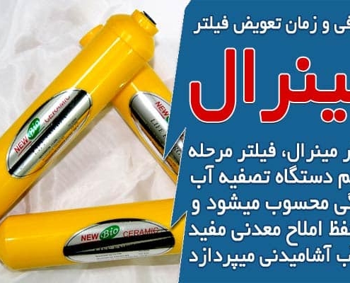 معرفی فیلتر مینرال دستگاه تصفیه آب و زمان تعویض آن