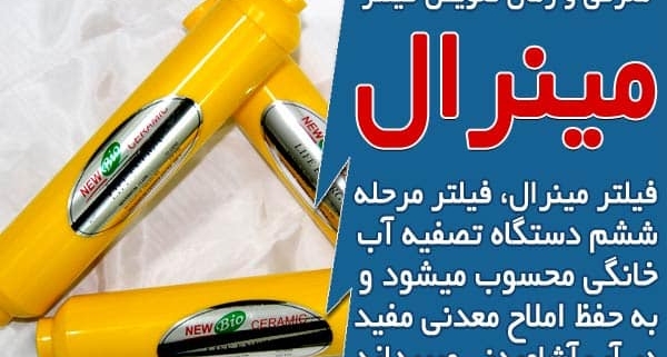 معرفی فیلتر مینرال دستگاه تصفیه آب و زمان تعویض آن