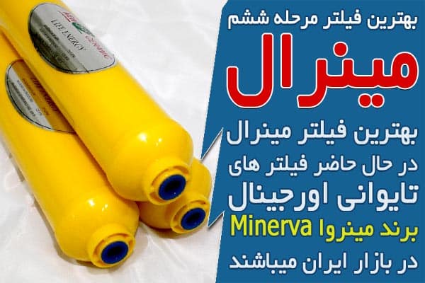 بهترین فیلتر مینرال