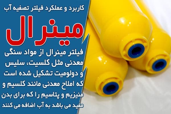 کاربرد فیلتر مینرال تصفیه آب