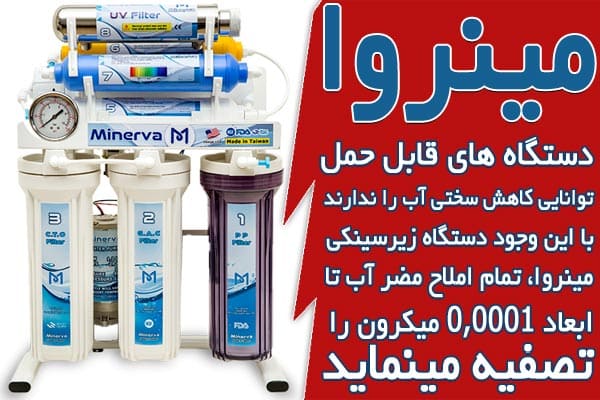 تفاوت آب تصفیه کن قابل حمل و زیر سینکی