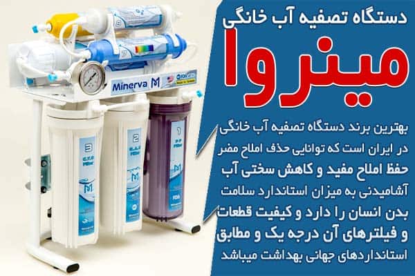 بهترین برندهای دستگاه تصفیه آب