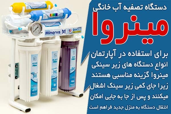 انواع دستگاه تصفیه آب آپارتمانی