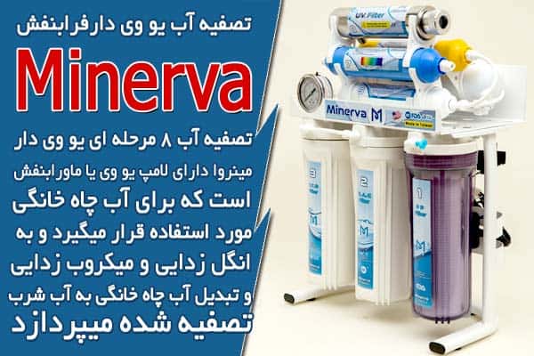 تصفیه آب فرابنفش یو وی دار