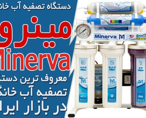 معروف ترین دستگاه تصفیه آب خانگی چیست؟