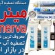 معروف ترین دستگاه تصفیه آب خانگی چیست؟